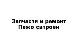 Запчасти и ремонт Пежо-ситроен